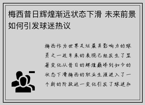梅西昔日辉煌渐远状态下滑 未来前景如何引发球迷热议