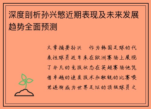 深度剖析孙兴慜近期表现及未来发展趋势全面预测