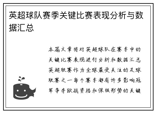 英超球队赛季关键比赛表现分析与数据汇总