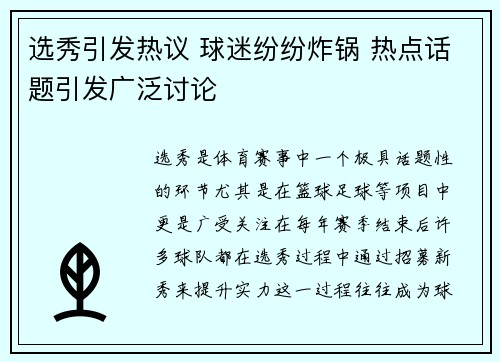 选秀引发热议 球迷纷纷炸锅 热点话题引发广泛讨论
