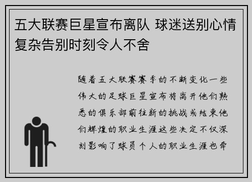 五大联赛巨星宣布离队 球迷送别心情复杂告别时刻令人不舍