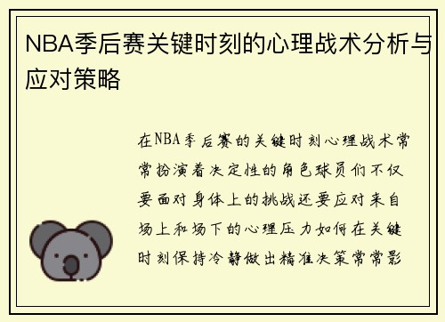 NBA季后赛关键时刻的心理战术分析与应对策略