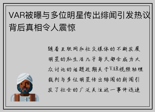 VAR被曝与多位明星传出绯闻引发热议背后真相令人震惊