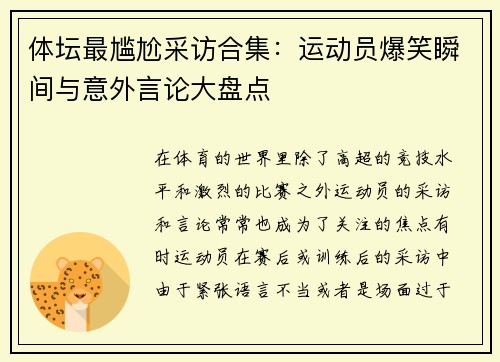 体坛最尴尬采访合集：运动员爆笑瞬间与意外言论大盘点