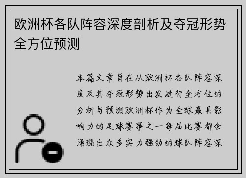欧洲杯各队阵容深度剖析及夺冠形势全方位预测