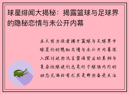 球星绯闻大揭秘：揭露篮球与足球界的隐秘恋情与未公开内幕