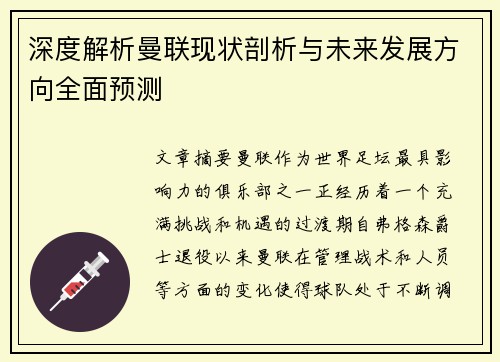 深度解析曼联现状剖析与未来发展方向全面预测