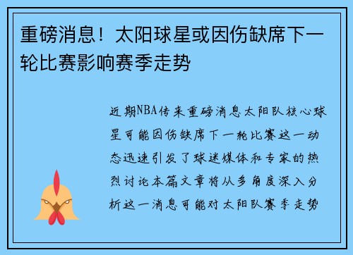 重磅消息！太阳球星或因伤缺席下一轮比赛影响赛季走势