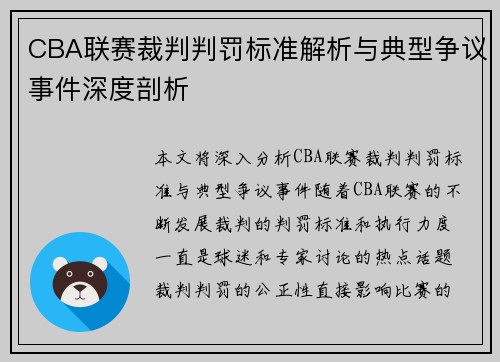 CBA联赛裁判判罚标准解析与典型争议事件深度剖析