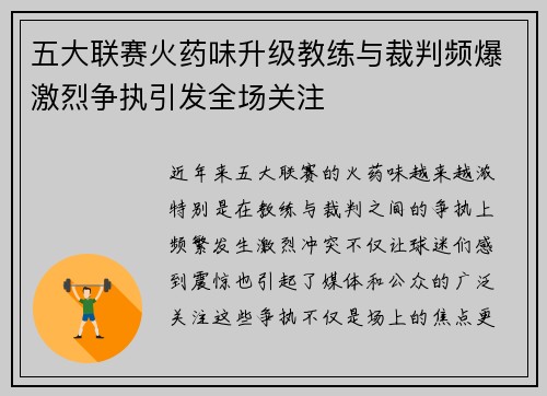 五大联赛火药味升级教练与裁判频爆激烈争执引发全场关注