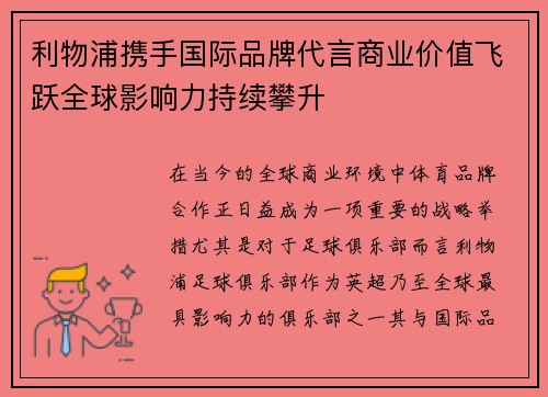利物浦携手国际品牌代言商业价值飞跃全球影响力持续攀升