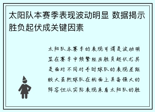 太阳队本赛季表现波动明显 数据揭示胜负起伏成关键因素