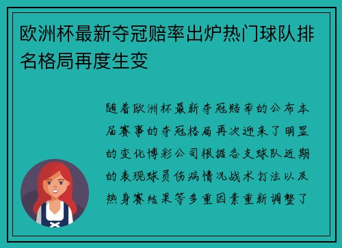 欧洲杯最新夺冠赔率出炉热门球队排名格局再度生变