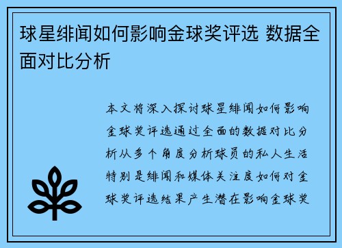球星绯闻如何影响金球奖评选 数据全面对比分析