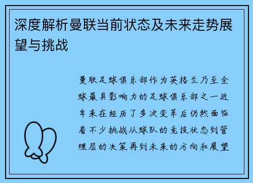 深度解析曼联当前状态及未来走势展望与挑战