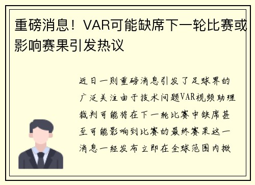 重磅消息！VAR可能缺席下一轮比赛或影响赛果引发热议