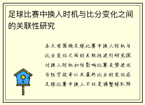 足球比赛中换人时机与比分变化之间的关联性研究