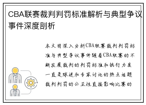 CBA联赛裁判判罚标准解析与典型争议事件深度剖析