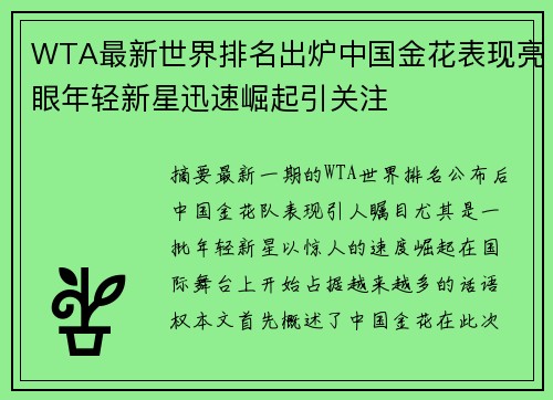 WTA最新世界排名出炉中国金花表现亮眼年轻新星迅速崛起引关注