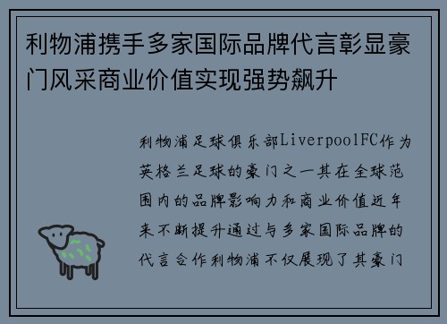利物浦携手多家国际品牌代言彰显豪门风采商业价值实现强势飙升
