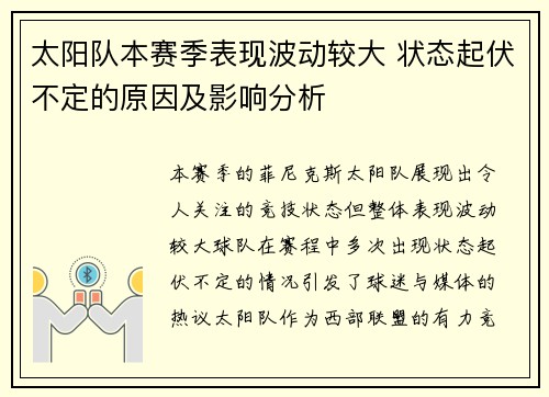 太阳队本赛季表现波动较大 状态起伏不定的原因及影响分析 太阳队本赛季表现波动较大 状态起伏不定的原因及影响分析