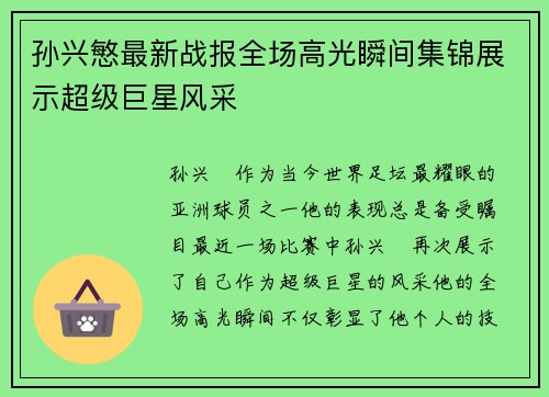 孙兴慜最新战报全场高光瞬间集锦展示超级巨星风采