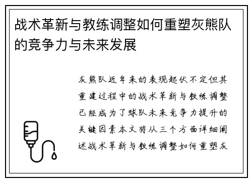 战术革新与教练调整如何重塑灰熊队的竞争力与未来发展