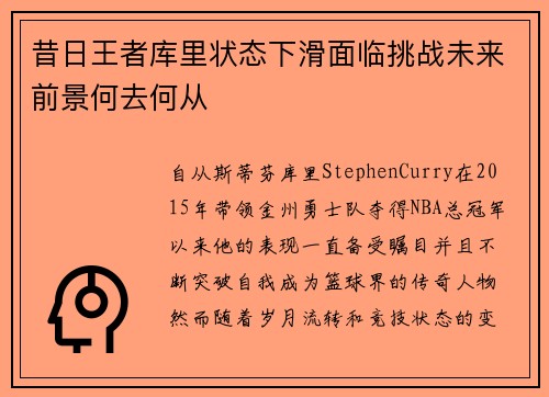 昔日王者库里状态下滑面临挑战未来前景何去何从