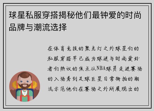 球星私服穿搭揭秘他们最钟爱的时尚品牌与潮流选择
