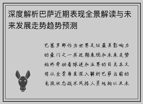 深度解析巴萨近期表现全景解读与未来发展走势趋势预测