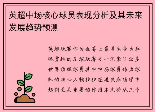 英超中场核心球员表现分析及其未来发展趋势预测