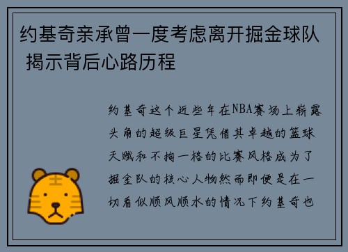约基奇亲承曾一度考虑离开掘金球队 揭示背后心路历程