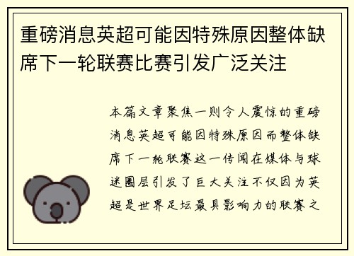 重磅消息英超可能因特殊原因整体缺席下一轮联赛比赛引发广泛关注