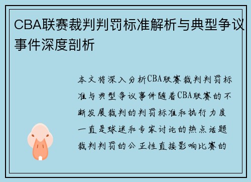 CBA联赛裁判判罚标准解析与典型争议事件深度剖析 CBA联赛裁判判罚标准解析与典型争议事件深度剖析