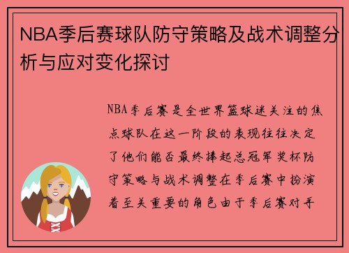NBA季后赛球队防守策略及战术调整分析与应对变化探讨
