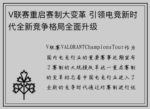 V联赛重启赛制大变革 引领电竞新时代全新竞争格局全面升级 V联赛重启赛制大变革 引领电竞新时代全新竞争格局全面升级
