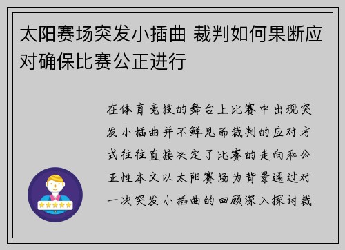 太阳赛场突发小插曲 裁判如何果断应对确保比赛公正进行 太阳赛场突发小插曲 裁判如何果断应对确保比赛公正进行