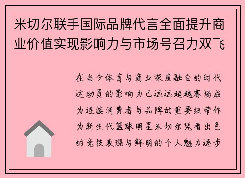 米切尔联手国际品牌代言全面提升商业价值实现影响力与市场号召力双飞跃