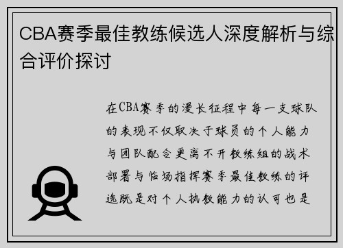CBA赛季最佳教练候选人深度解析与综合评价探讨 CBA赛季最佳教练候选人深度解析与综合评价探讨