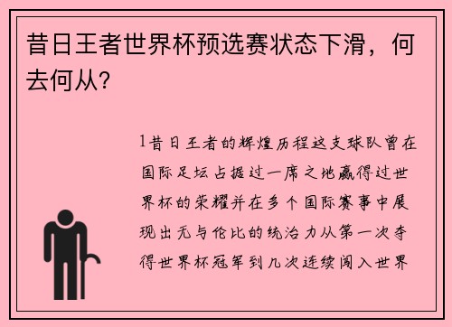 昔日王者世界杯预选赛状态下滑，何去何从？