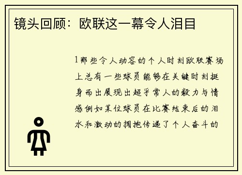 镜头回顾：欧联这一幕令人泪目