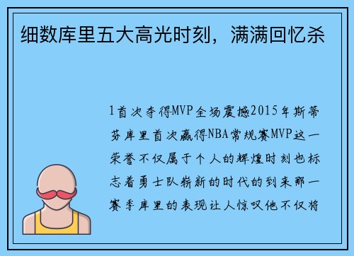 细数库里五大高光时刻，满满回忆杀