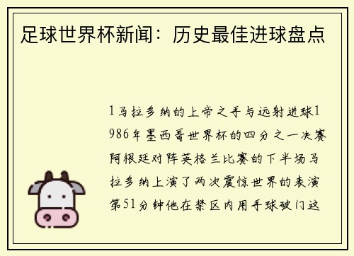 足球世界杯新闻：历史最佳进球盘点