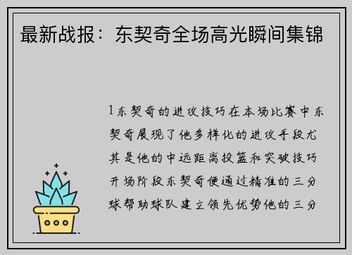 最新战报：东契奇全场高光瞬间集锦