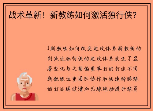 战术革新！新教练如何激活独行侠？