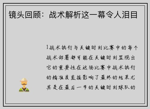 镜头回顾：战术解析这一幕令人泪目