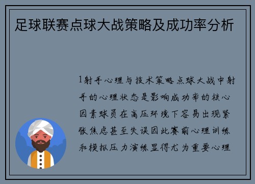 足球联赛点球大战策略及成功率分析