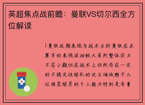 英超焦点战前瞻：曼联VS切尔西全方位解读