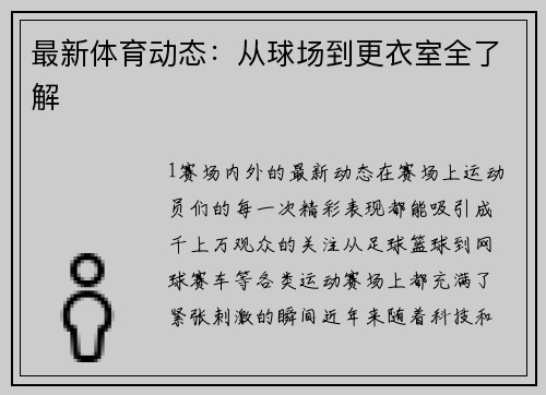 最新体育动态：从球场到更衣室全了解