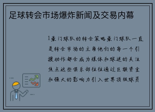 足球转会市场爆炸新闻及交易内幕